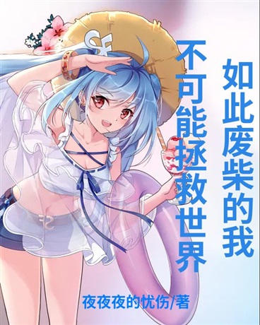 如此废柴的我不可能拯救世界