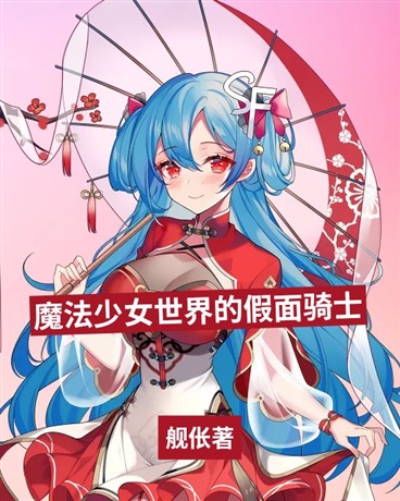 魔法少女世界的假面骑士