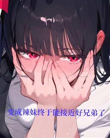 母亲节失恋雨夜我变成了辣妹