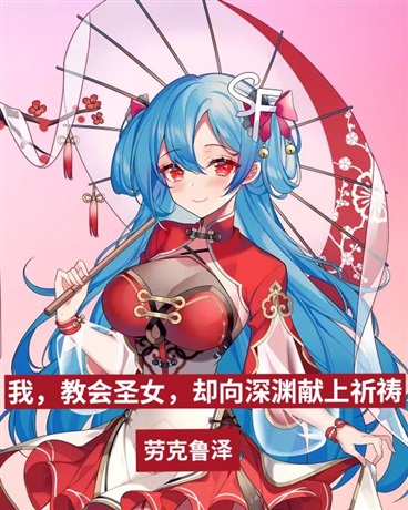 我教会圣女却向深渊献上祈祷