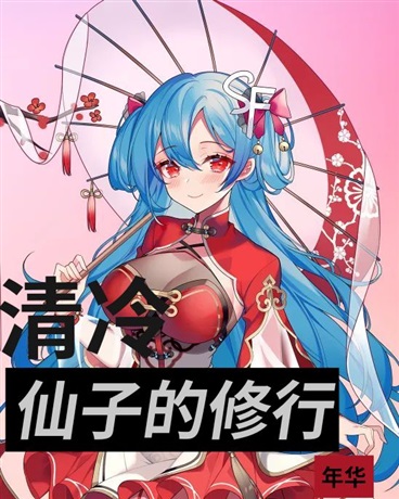清冷仙子的修行