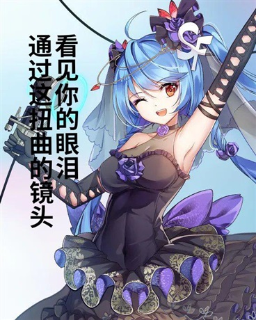 透过这扭曲的镜头，看见你的眼泪