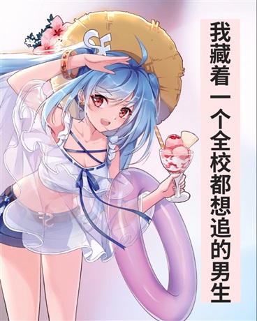 我藏着一个全校都想追的男生