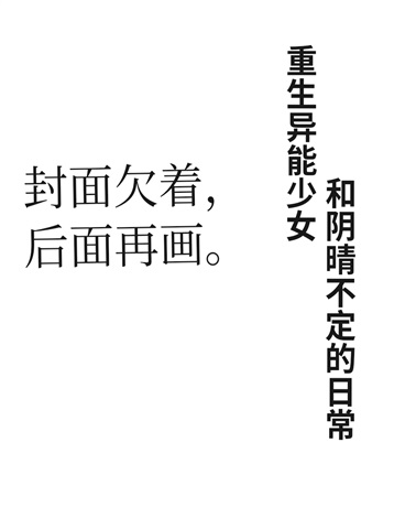 重生异能少女和阴晴不定的日常