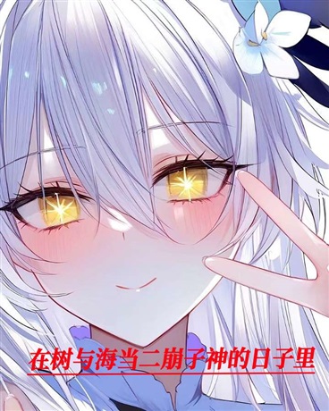 在树与海当二崩子神的日子里