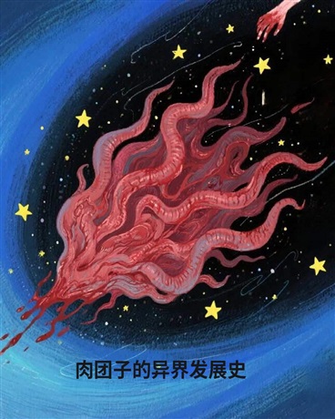 肉团子的异界发展史