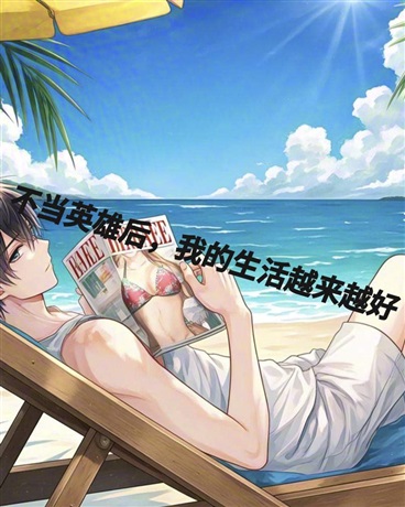 不当英雄后，我的生活越来越美好