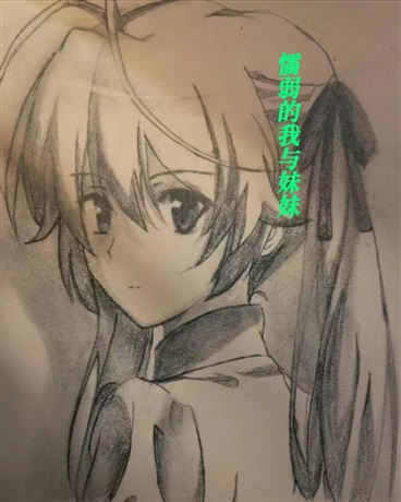 懦弱的我与妹妹