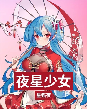 夜星少女：爱与现实