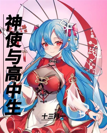 神使与高中生