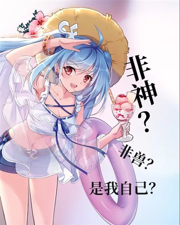 非神非兽或可神可兽