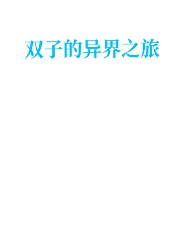 双子的异界之旅