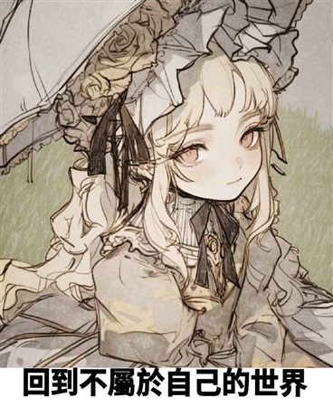回到不屬於自己的世界