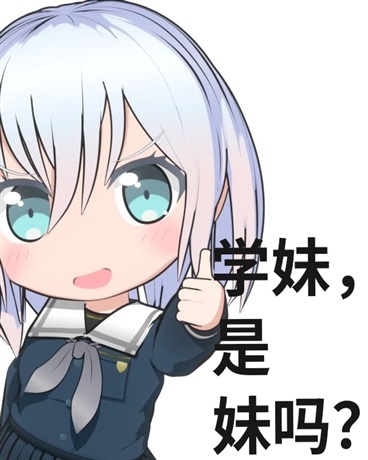 学妹，是妹吗？