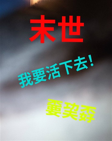 末世：我要活下去