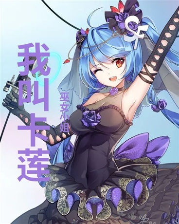 我叫卡莲
