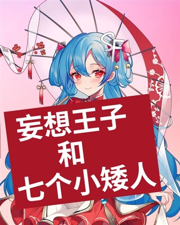 妄想王子和七个小矮人