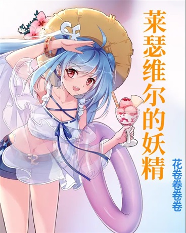 莱瑟维尔的妖精