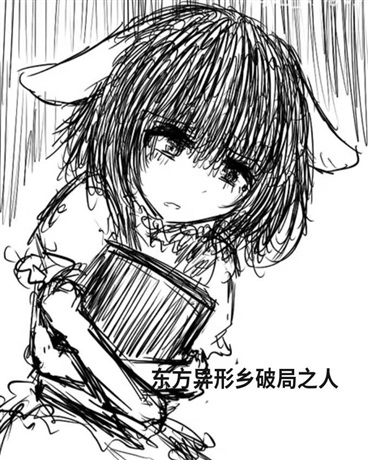 东方幻想之异形之乡破局之人