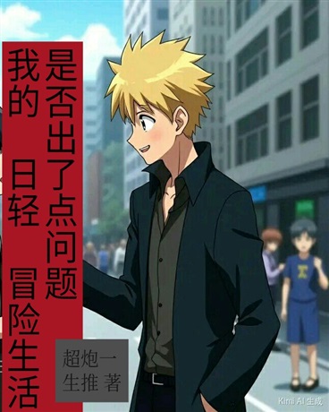 我的日轻冒险生活是否出了点问题 我的日轻冒险生活是否出了点问题