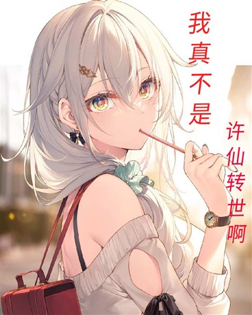 我真不是许仙转世啊
