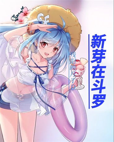 在斗罗大陆中萌发的新芽