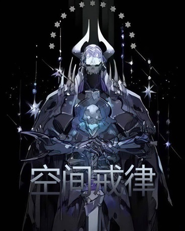 空间戒律？