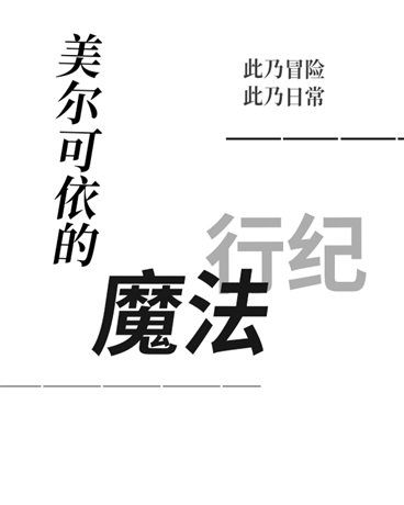 美尔可依的魔法行纪
