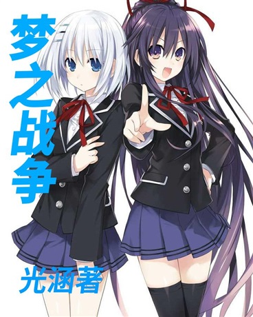 梦之战争