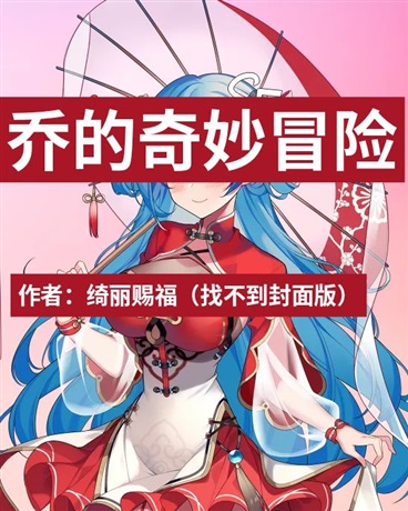 乔的奇妙冒险：奇迹之旅