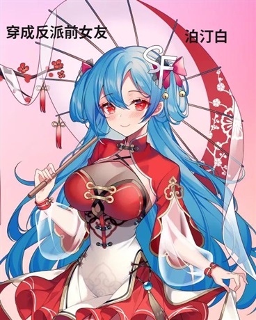 穿成反派前女友