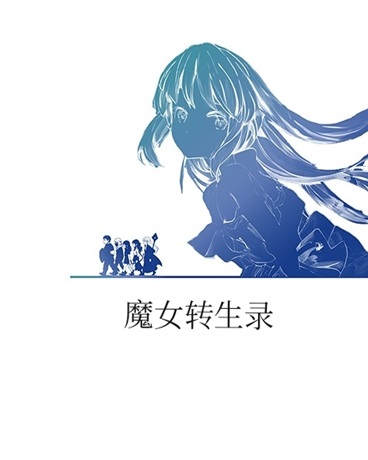 魔女转生录