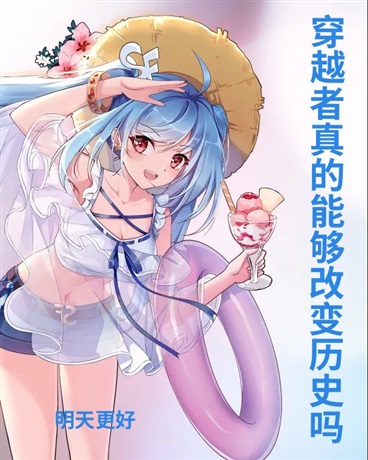 穿越者真的能够改变历史吗