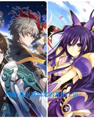 约战:从崩铁回来的开拓士道