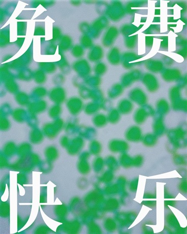 免费快乐
