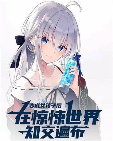 变成女孩子后在惊悚世界知交遍布