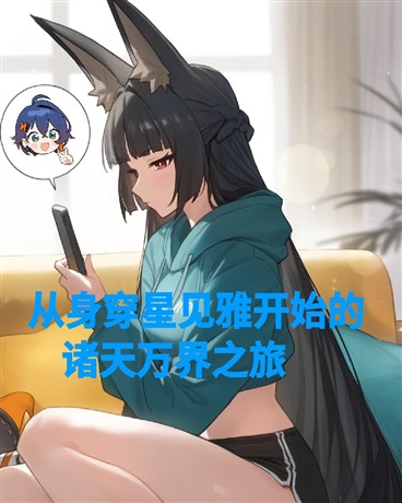 绝区零：身穿星见雅开始综漫之旅