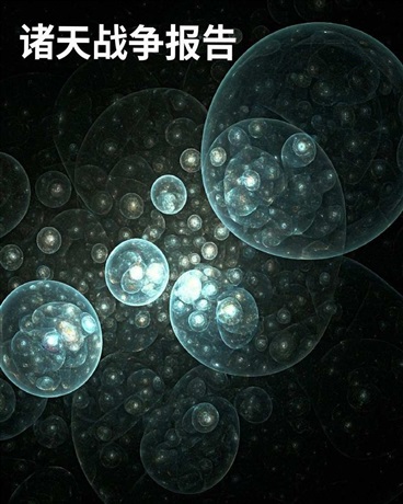 诸天战争报告