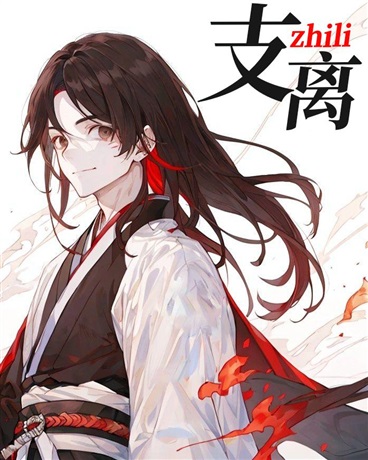 支离zhili