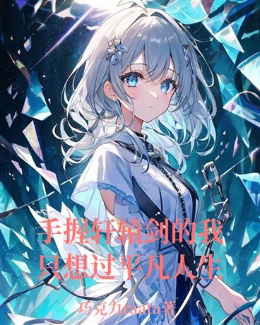 手握轩辕剑的我只想过平凡人生