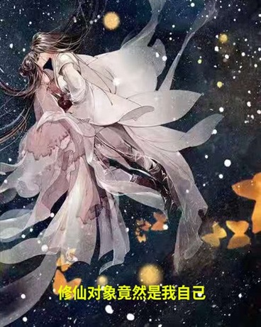 修仙对象竟然是我自己