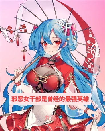 邪恶女干部是曾经的最强英雄