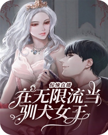 惊悚直播：在无限流当驯犬女王