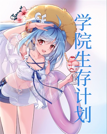 学院生存计划