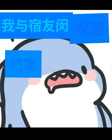 我与宿友闵穿档案