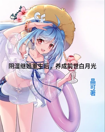 阴湿继姐重生后，养成前世白月光