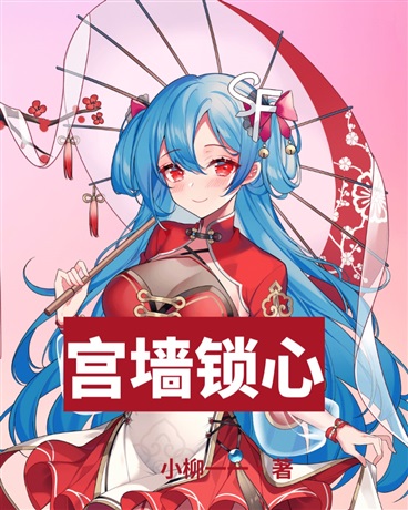 宫墙锁心