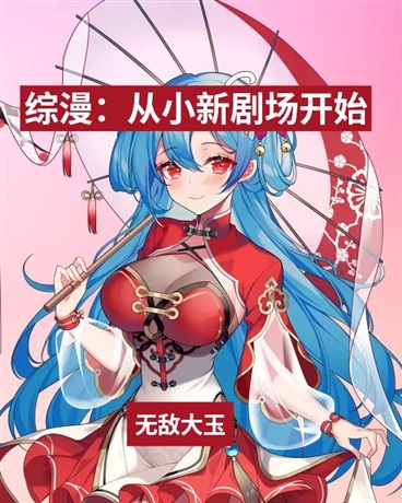 综漫：从小新剧场开始