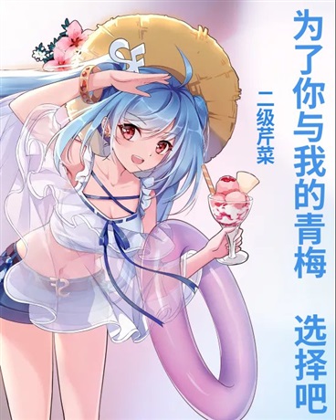 为了你与我的青梅，选择吧！