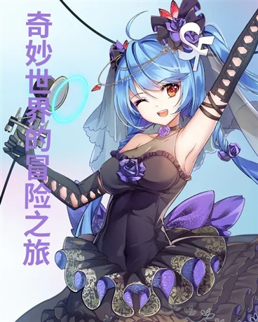 奇妙世界的冒险之旅
